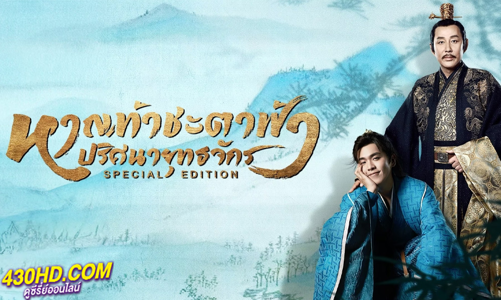 ดูซีรี่ย์ หาญท้าชะตาฟ้า ปริศนายุทธจักร (Joy of Life) ซับไทย EP.1-25 จบ (2024)