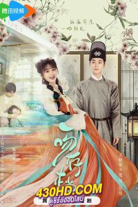 ดูซีรี่ย์จีน จุมพิตบันทึกรัก (2024) Kiss Me, Save Me EP.1-23 (จบ) ซับไทย
