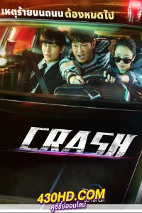 ดูซีรี่ย์ Crash (2024) ซับไทย EP.1-12 (จบ)