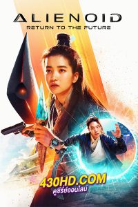 ดูหนัง วายร้ายเอเลี่ยน 2 Alienoid: The Return to the Future (2024) พากย์ไทย