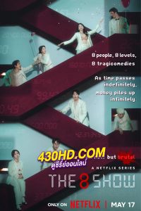 ดูซีรี่ย์ The 8 Show (2024) เกมโชว์เลือดแลกเงิน พากย์ไทย EP.1-8 (จบ)