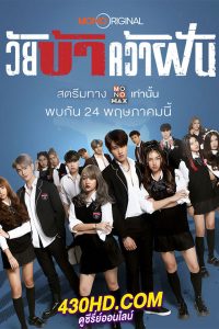 ดูซีรี่ย์ Fierce & Furious Academy (2024) วัยบ้าคว้าฝัน EP.1-9 (จบ)