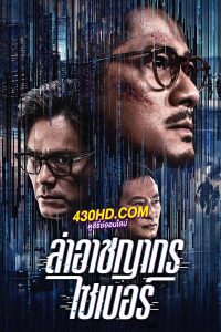 ดูหนัง Cyber Heist ล่าอาชญากรไซเบอร์ (2023) พากย์ไทย