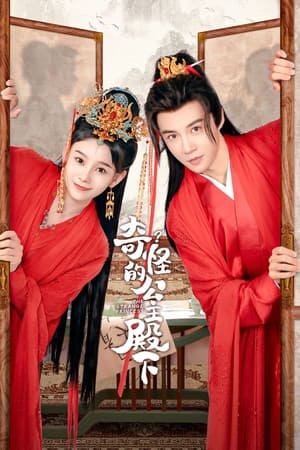 ดูซีรี่ย์ องค์หญิงเพี้ยน The Strange Princess (2024) Season 1