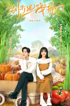 ดูซีรี่ย์ ฟาร์มนี้มีรัก (2024) Don’t Disturb Me Farming พากย์ไทย EP.1-24 (จบ) Season 1