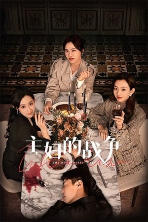 ดูซีรี่ย์ สมรภูมิแม่บ้าน The Housewives’ War (2024) ซับไทย EP.1-23 (จบ) Season 1