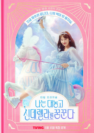 ดูซีรี่ย์ Dreaming of Freaking Fairy ฝันที่ไม่กล้าฝันของยัยซินเดอเรลล่า (2024) Season 1