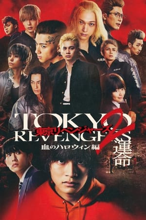 ดูหนัง Tokyo Revengers 2 โตเกียว รีเวนเจอร์ส2: ฮาโลวีนสีเลือด ภาคโชคชะตา (2023) พากย์ไทย