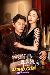 ดูซีรี่ย์ Deep Love Love Again (2024) ปมรักในรอยแค้น EP.1-22 (จบ) ซับไทย