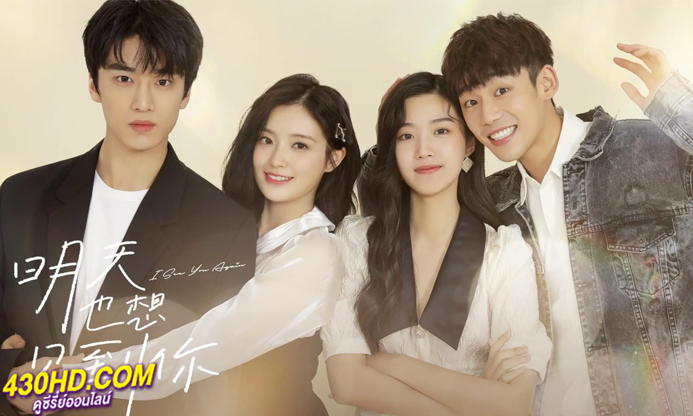 ดูซีรี่ย์ See You Tomorrow (2022) อีกครั้งได้ไหม ให้ใจได้พบกัน พากย์ไทย EP.1-12 (จบ)