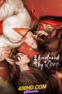 ดูซีรี่ย์ ทาสรักฝ่าบาท Enslaved by Love (2024) ซับไทย-พากย์ไทย EP.1-24 (จบ)