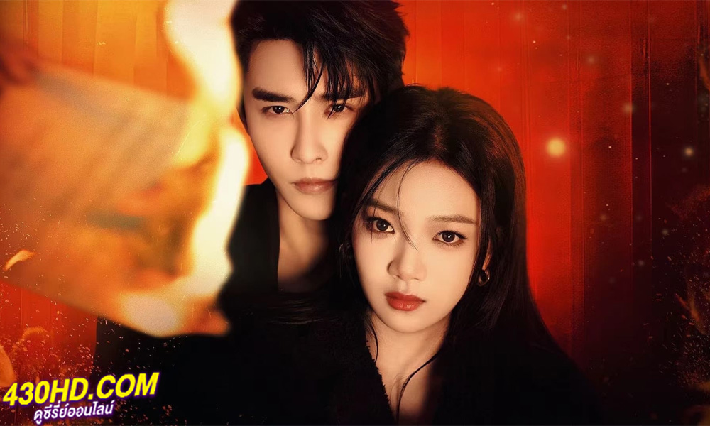 ดูซีรี่ย์ Your Trap (2024) กับดักรักลวงใจ ซับไทย-พากย์ไทย EP.1-24 (จบ)