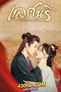 ดูซีรี่ย์จีน เลศนรี (2024) The Rebel Empress พากย์ไทย EP.1-24 (จบ)