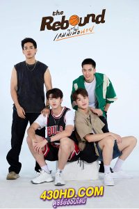 ซีรี่ย์ไทย เกมนี้เพื่อนาย The Rebound (2024) EP.1-12 (จบ)