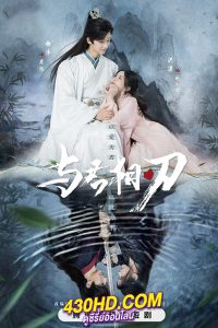ดูซีรี่ย์จีน Blade’s Dance with You สะบั้นแค้นบัลลังก์เลือด (2024) ซับไทย EP.1-24 จบ