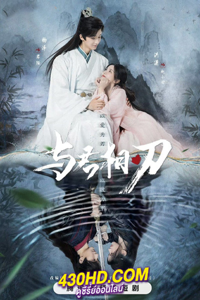 ดูซีรี่ย์จีน Blade’s Dance with You สะบั้นแค้นบัลลังก์เลือด (2024) ซับไทย EP.1-24 จบ