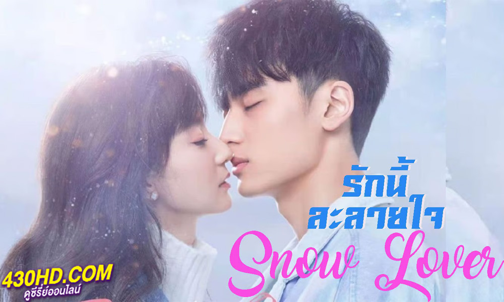 ดูซีรี่ย์ Snow Lover (2021) รักนี้ละลายใจ พากย์ไทย EP.1-24 (จบ)