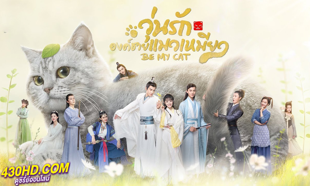 ดูซีรี่ย์ Be My Cat สัตว์เลี้ยงของข้าคือองค์ชายแมวเหมียว พากย์ไทย EP.1-16 (จบ)