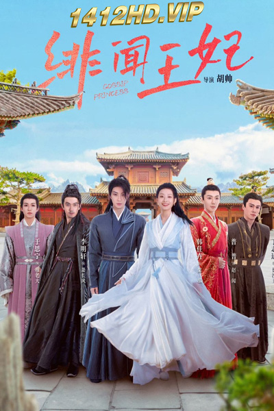 ดูซีรี่ย์จีน พระชายาสุดโจษจัน Gossip Princess (2024) EP.1-24 (จบ) ซับไทย