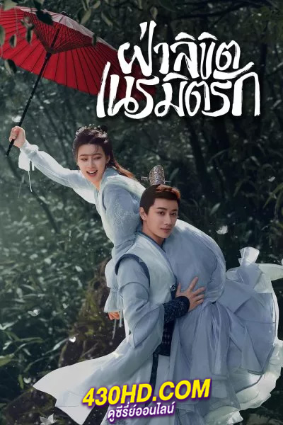 ดูซีรี่ย์จีน General Well (2024) ฝ่าลิขิตเนรมิตรัก พากย์ไทย-ซับไทย EP.1-24 (จบ)