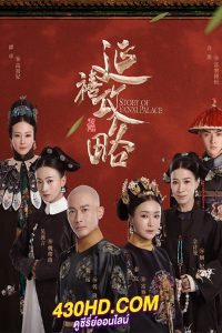 ดูซีรี่ย์ Story of Yanxi Palace (2024) เล่ห์รักวังต้องห้าม พากย์ไทย EP.1-70 (จบ)