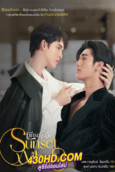 ดูซีรี่ย์ เพียงชลาลัย Sunset x Vibes (2024) UNCUT. EP.1-12 (จบ)