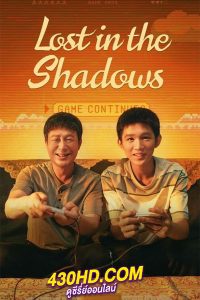 ดูซีรี่ย์ เด็กชายผู้ไม่เห็นเงา Lost in the Shadows (2024) ซับไทย EP.1-16 (จบ)