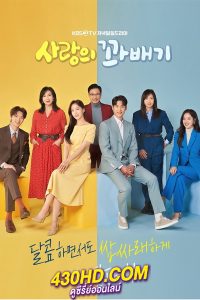 ดูซีรี่ย์ Love Twist (2021) รักนี้เซะตุ้มเล้ง พากย์ไทย EP.1-103 (จบ)