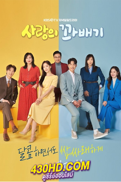 ดูซีรี่ย์ Love Twist (2021) รักนี้เซะตุ้มเล้ง พากย์ไทย EP.1-103 (จบ)