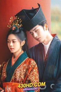 ดูซีรี่ย์ The Princess Royal องค์หญิงใหญ่ (2024) ซับไทย-พากย์ไทย EP.1-40 (จบ)