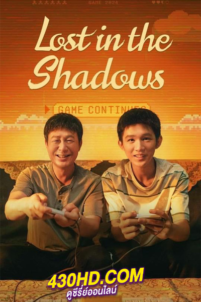 ดูซีรี่ย์ เด็กชายผู้ไม่เห็นเงา Lost in the Shadows (2024) ซับไทย EP.1-16 (จบ)