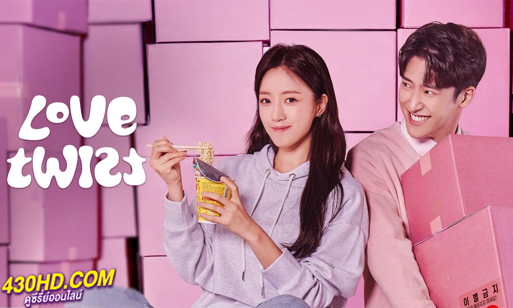 ดูซีรี่ย์ Love Twist (2021) รักนี้เซะตุ้มเล้ง พากย์ไทย EP.1-103 (จบ)
