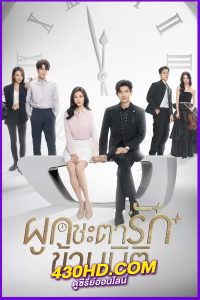 ดูซีรี่ย์ ผูกชะตารักข้ามมิติ Present is Present (2024) พากย์ไทย/ซับไทย EP.1-16 (จบ)