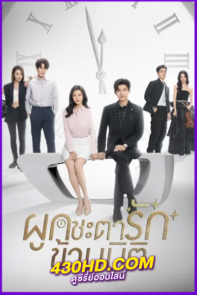 ดูซีรี่ย์ ผูกชะตารักข้ามมิติ Present is Present (2024) พากย์ไทย/ซับไทย EP.1-16 (จบ)