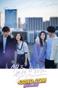 ดูซีรี่ย์ See You Tomorrow (2022) อีกครั้งได้ไหม ให้ใจได้พบกัน พากย์ไทย EP.1-12 (จบ)