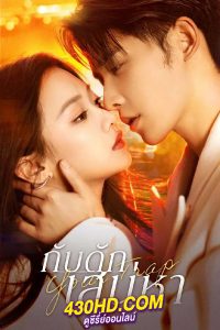 ดูซีรี่ย์ Your Trap (2024) กับดักรักลวงใจ ซับไทย-พากย์ไทย EP.1-24 (จบ)