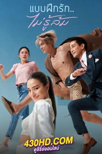 ดูซีรี่ย์ แบบฝึกรักไม่รู้ล้ม Love Lesson 010 (2024) ย้อนหลัง EP.1-8 (จบ)