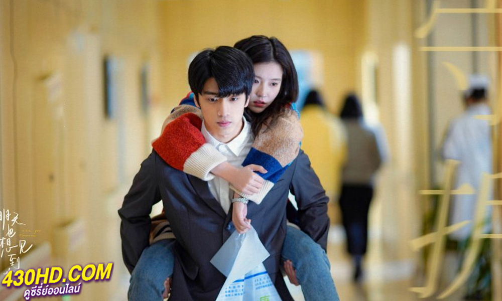 ดูซีรี่ย์ See You Tomorrow (2022) อีกครั้งได้ไหม ให้ใจได้พบกัน พากย์ไทย EP.1-12 (จบ)