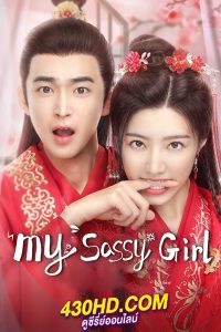 ดูซีรี่ย์ ภรรยาข้าใช่จะหาเรื่องได้ง่ายๆ (2024) My Sassy Girl ซับไทย EP.1-24 (จบ)
