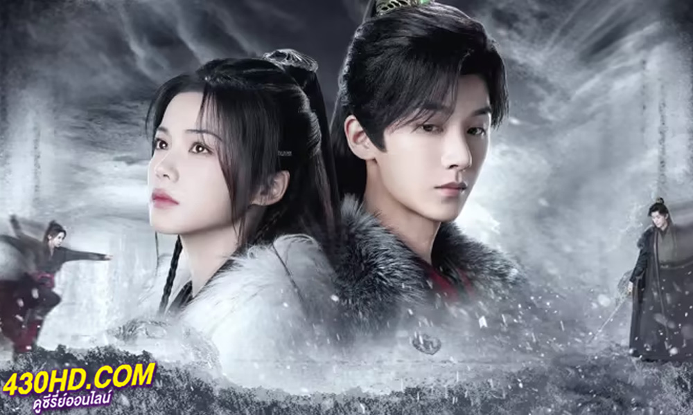 ดูซีรี่ย์จีน Blade's Dance with You สะบั้นแค้นบัลลังก์เลือด (2024) 