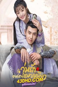 ดูซีรี่ย์ Be My Cat สัตว์เลี้ยงของข้าคือองค์ชายแมวเหมียว พากย์ไทย EP.1-16 (จบ)