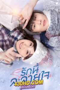ดูซีรี่ย์ Snow Lover (2021) รักนี้ละลายใจ พากย์ไทย EP.1-24 (จบ)