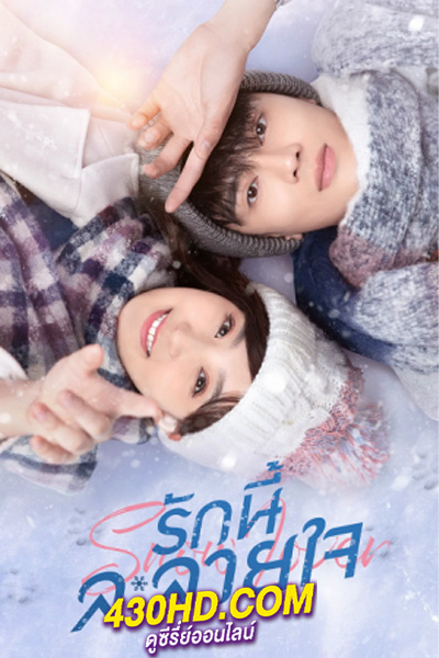 ดูซีรี่ย์ Snow Lover (2021) รักนี้ละลายใจ พากย์ไทย EP.1-24 (จบ)