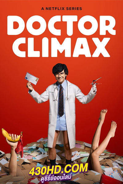 ดูซีรี่ย์ Doctor Climax (2024) ดอกเตอร์ไคลแมกซ์ ปุจฉาพาเสียว EP.1-8 (จบ)