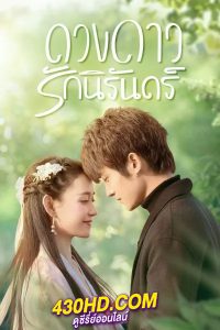 ดูซีรี่ย์ My Eternal Star (2023) ดวงดาวรักนิรันดร์ EP.1-22 พากย์ไทย