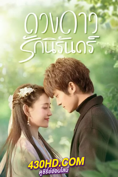 ดูซีรี่ย์ My Eternal Star (2023) ดวงดาวรักนิรันดร์ EP.1-22 พากย์ไทย