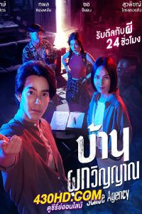 ซีรี่ย์ไทย บ้านผูกวิญญาณ 6th Sense Agency (2024) EP.1-10 (จบ) ย้อนหลัง