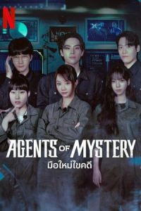ดูซีรี่ย์ มือใหม่ไขคดี Agents of Mystery (2024) เรียลลิตี้ พากย์ไทย