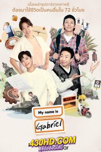ดูเรียลลิตี้ My Name Is Gabriel (2024) ซับไทย