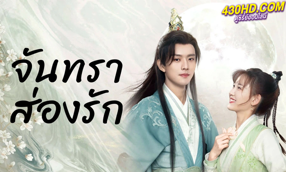 ดูซีรี่ย์ จันทราส่องรัก Moon Love (2024) ซับไทย EP.1-24 (จบ)